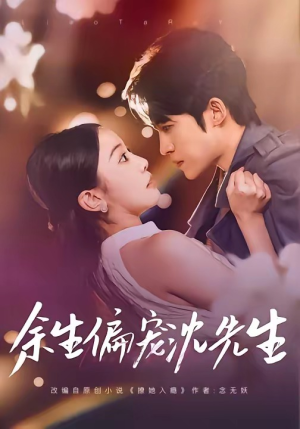 余生偏宠沈先生（75集）热门短剧来袭
