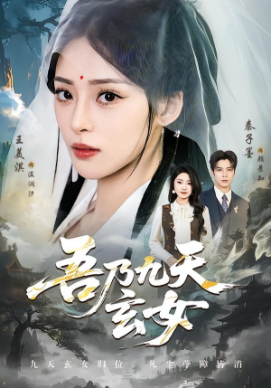吾乃九天玄女(70集) 吾乃九天玄女(70集)全集