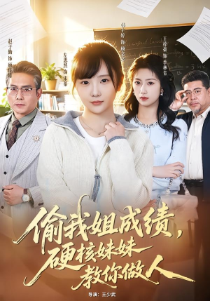偷我姐成绩，硬核妹妹教你做人（60集）好看短剧抢先看