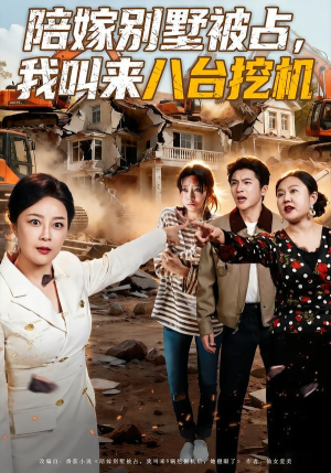 陪嫁别墅被占，我叫来八台挖机（60集）原创精彩短剧