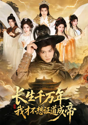 长生千万年，我才不想证道成帝（74集）观看软件