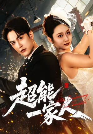 超能一家人（90集）追风的女孩短剧