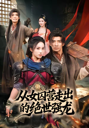 从女囚营走出的绝世强龙（70集）快来看短剧