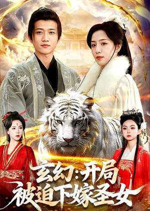 玄幻：开局被迫下嫁圣女（90集）免费看全集