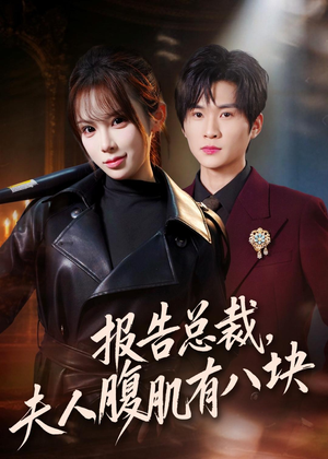 报告总裁，夫人腹肌有八块（76集）西瓜短剧免费看