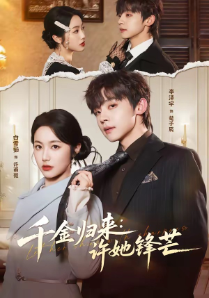 千金归来：许她锋芒（62集）精彩连连免费看