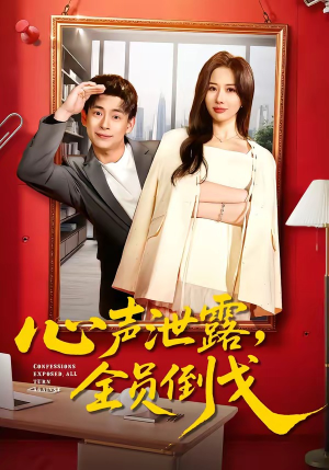心声泄露，全员倒戈（100集）分享好看短剧