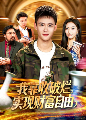 我靠收破烂实现财富自由（104集）短剧太精彩了