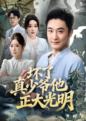 坏了真少爷他正大光明（70集）短剧推荐上热门