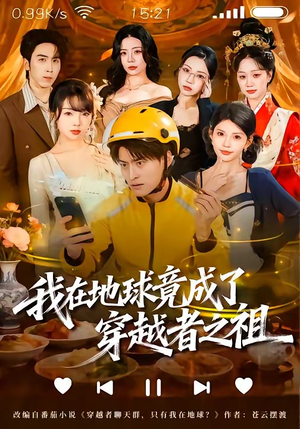 我在地球竟成了穿越者之祖(60集) 我在地球竟成了穿越者之祖(60集)好看又上头短剧