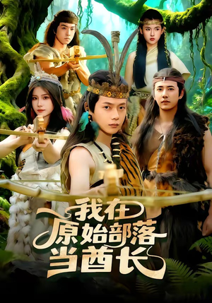 我在原始部落当酋长（86集）海量短剧免费看