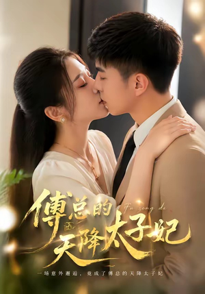 傅总的天降太子妃(82集) 傅总的天降太子妃(82集)短剧演员排行榜