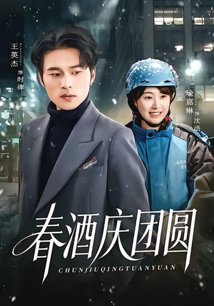 春酒庆团圆(60集) 春酒庆团圆(60集)在哪看是免费的