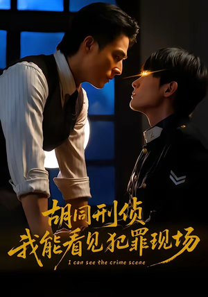 胡同刑侦，我能看见犯罪现场（80集）1-102集