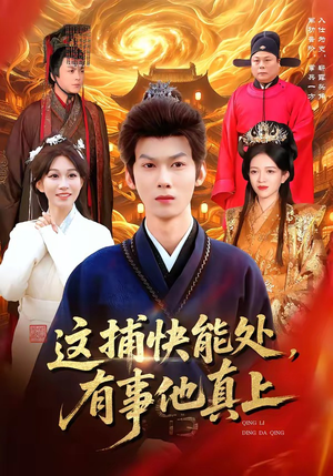 这捕快能处，有事他真上（85集）怎么看全集