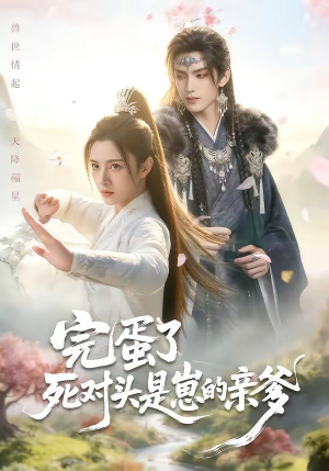完蛋了死对头是崽的亲爹（30集）百度网盘在线看