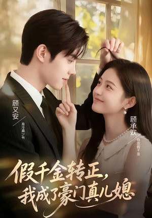 假千金转正，我成了豪门真儿媳（74集）免费版