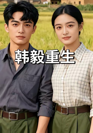 韩毅重生（109集）一个短剧看全集