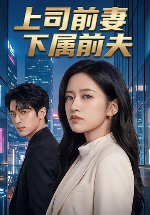 上司前妻，下属前夫（52集）短剧