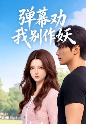 弹幕劝我别作妖（16集）热门短剧抢先看