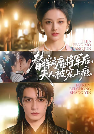 替嫁疯魔将军后，夫人被宠上瘾（73集）小短剧抢先看