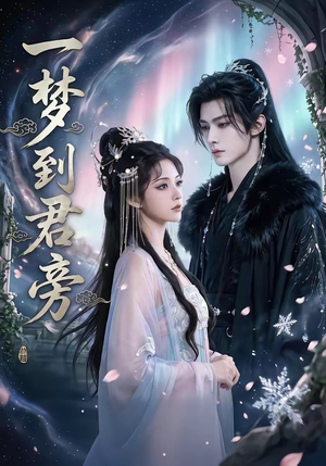 一梦到君旁（58集）经典回顾免费看