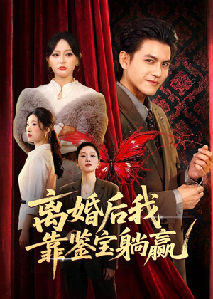 离婚后我靠鉴宝躺赢（57集）短剧分享剧集