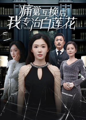 痛觉互换后,我专治白莲花(60集) 痛觉互换后,我专治白莲花(60集)短剧上热门