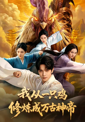 我从一只鸡修炼成万古神帝（60集）短剧精彩不断