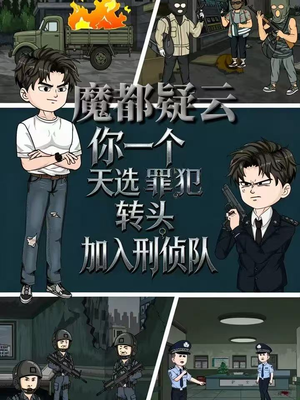 魔都疑云你一个天选罪犯转头加入刑侦队（98集）火爆短剧来袭