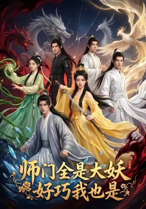 师门全是大妖，好巧我也是（60集）怎么看全集
