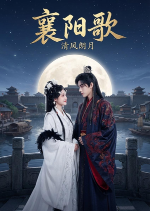 襄阳歌:清风朗月(52集) 襄阳歌:清风朗月(52集)第32集