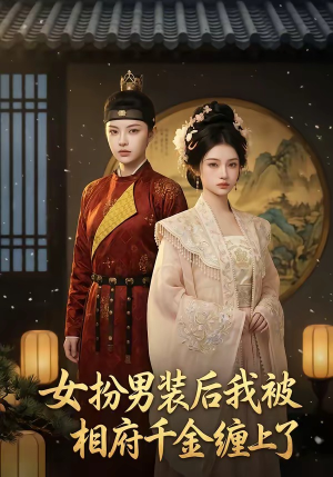 女扮男装后我被相府千金缠上了(60集) 女扮男装后我被相府千金缠上了(60集)恋爱短剧分享