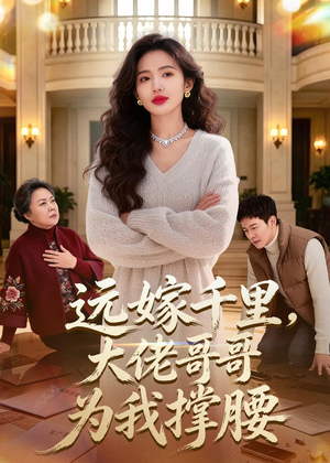 远嫁千里，大佬哥哥为我撑腰（51集）精彩短剧随心推