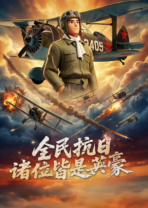 全民抗日：诸位皆是英豪（61集）全网短剧抢先看