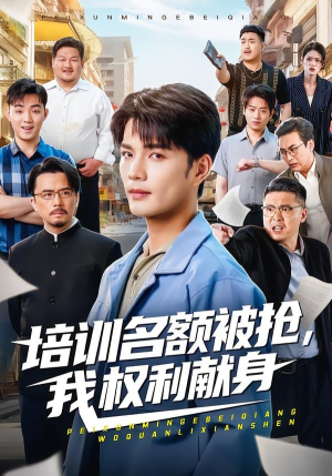 培训名额被抢,我权利献身(60集) 培训名额被抢,我权利献身(60集)每日短剧分享