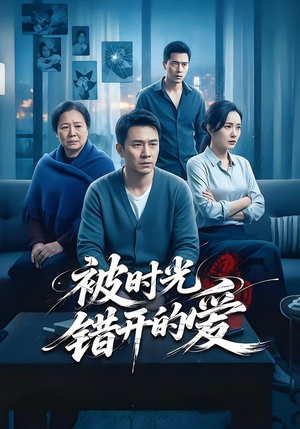 被时光错开的爱(62集) 被时光错开的爱(62集)口碑爆棚免费看
