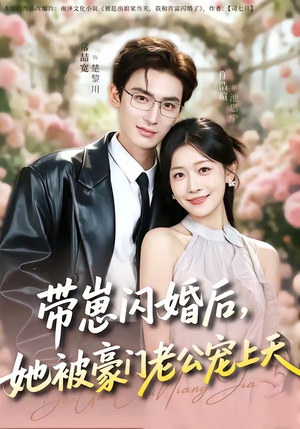 带崽闪婚后，她被豪门老公宠上天（97集）好看短剧推荐