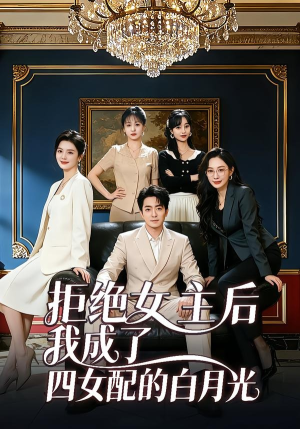拒绝女主后我成了四女配的白月光（40集）短剧免费分享