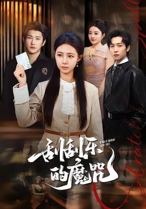 刮刮乐的魔咒（70集）免费版