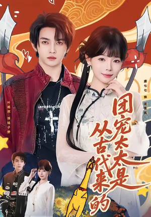 团宠太太是从古代来的（70集）更新时间