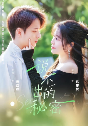 说不出的秘密（41集）短剧全集完整版