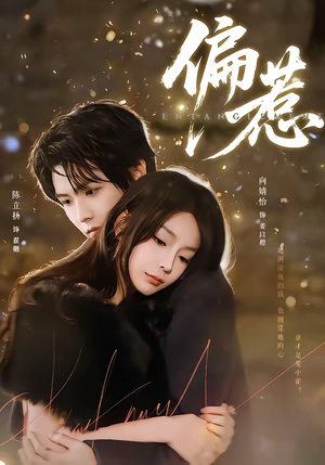 偏惹（86集）流畅播放免费看