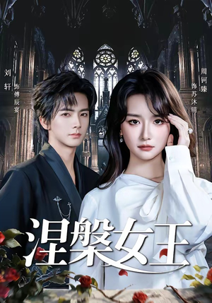 涅槃女王（64 集）周钶臻热播短剧抢先看