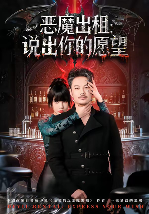 恶魔出租：说出你的愿望（60集）抢先看新短剧