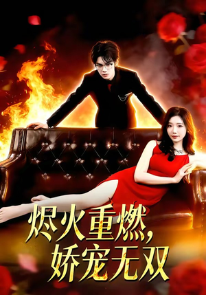 烬火重燃，娇宠无双（80集）这短剧太好看了