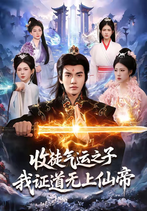 收徒气运之子，我证道无上仙帝（96集）免费版