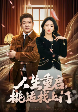 人生重启，桃运找上门（73集）新短剧推荐