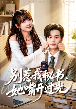 别惹我秘书,她嘴开过光(74集) 别惹我秘书,她嘴开过光(74集)短剧全集抢先看