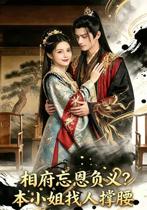 相府忘恩负义?本小姐找人撑腰(75集) 相府忘恩负义?本小姐找人撑腰(75集)热播短剧免费看